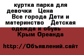 куртка парка для девочки › Цена ­ 1 500 - Все города Дети и материнство » Детская одежда и обувь   . Крым,Ореанда